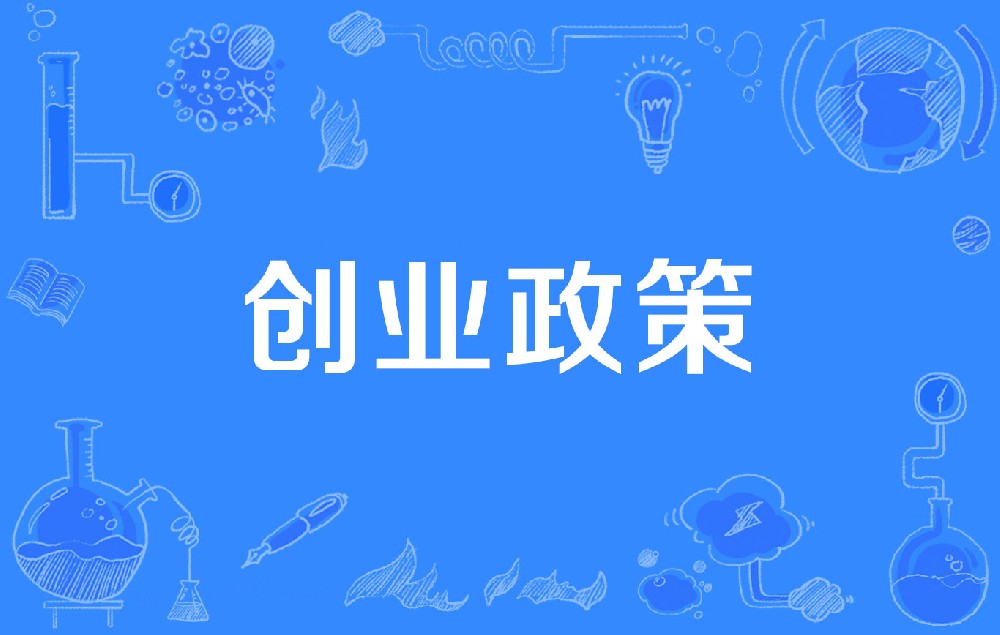 景县部分就业创业政策汇编